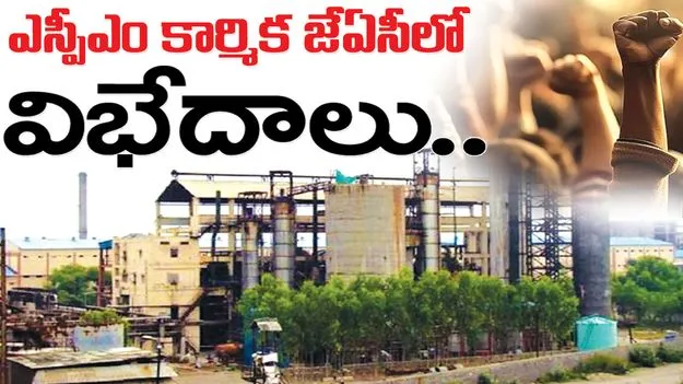 kumaram bheem asifabad- ఎస్పీఎం కార్మిక జేఏసీలో విభేదాలు 
