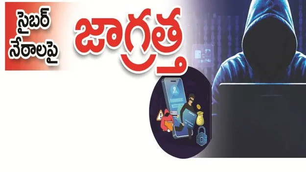 kumaram bheem asifabad- సైబర్‌ నేరాలపై జాగ్రత్త