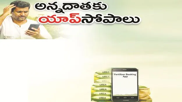 kumaram bheem asifabad- అన్నదాతకు ‘యాప్‌’ సోపాలు