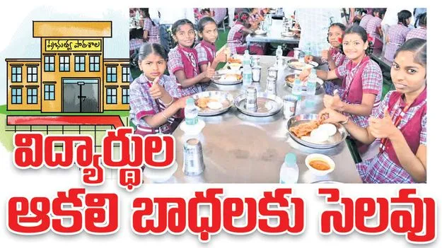 విద్యార్థుల ఆకలి బాధలకు సెలవు