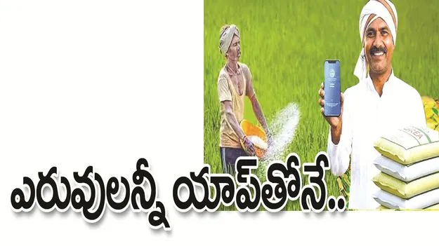 kumaram bheem asifabad- ఎరువులన్నీ యాప్‌తోనే..