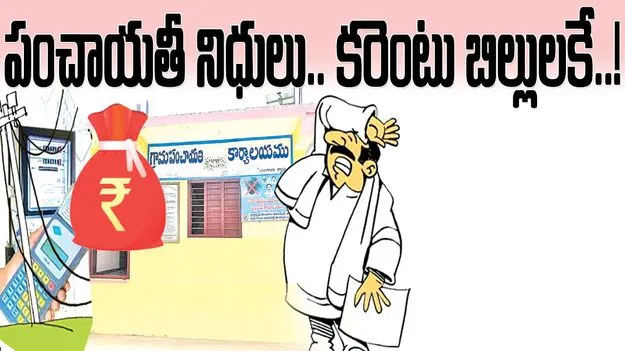 kumaram bheem asifabad- పంచాయతీ నిధులు.. కరెంట్‌ బిల్లులకే!