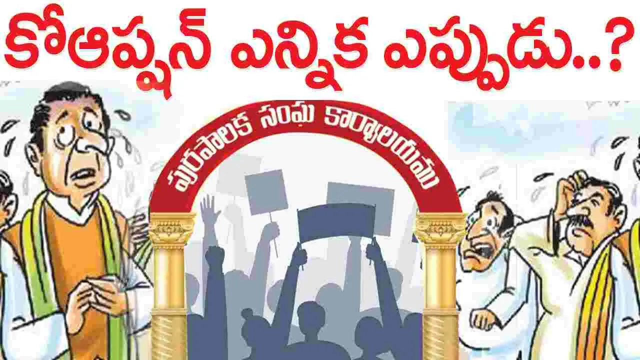 kumaram bheem asifabad- కోఆప్షన్‌ ఎన్నిక ఎప్పుడు..?