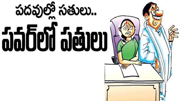 kumaram bheem asifabad- పదవుల్లో సతులు.. పవర్‌లో పతులు