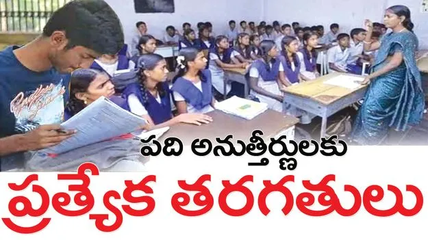 kumaram bheem asifabad- పది అనుత్తీర్ణులకు ప్రత్యేక తరగతులు