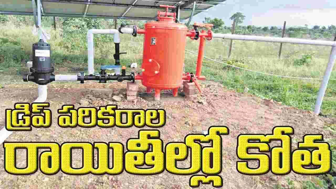 kumaram bheem asifabad- డ్రిప్‌ పరికరాల రాయితీల్లో కోత