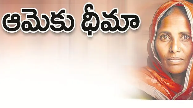 kumaram bheem asifabad-ఆమెకు ధీమా