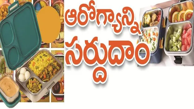 kumaram bheem asifabad- లంచ్‌ బాక్సులో ఆరోగ్యాన్ని సర్దుదాం