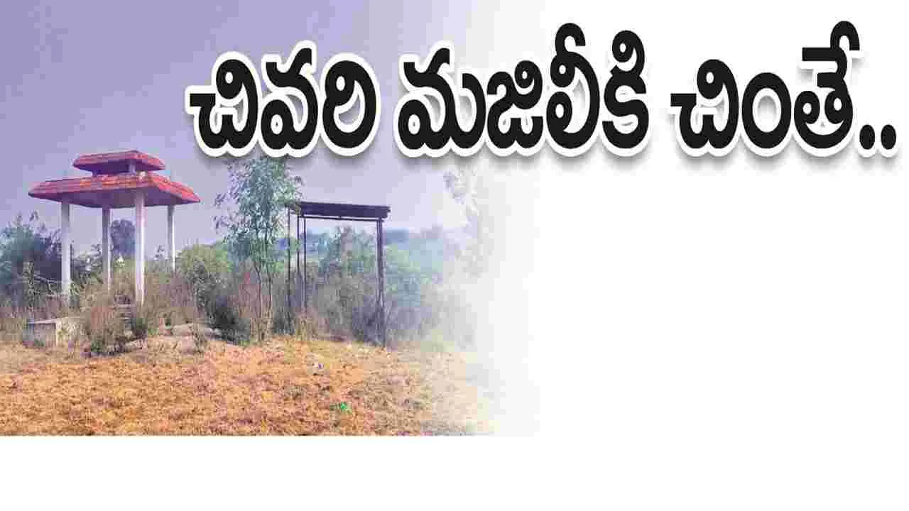 kumaram bheem asifabad- చివరి మజిలీకి చింతే
