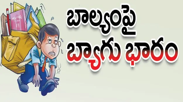 బాల్యంపై.. బ్యాగు భారం