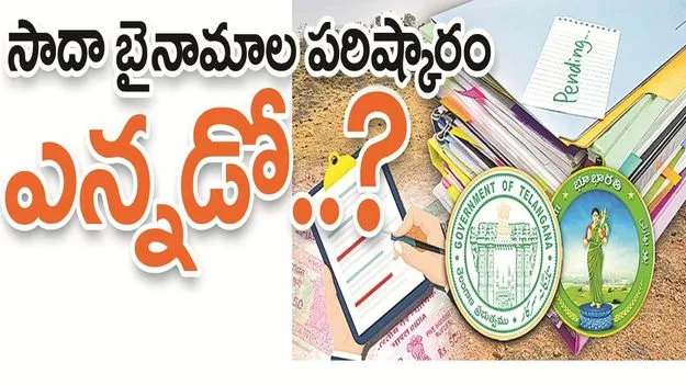 kumaram bheem asifabad- సాదా బైనామాల పరిష్కారం ఎన్నడో..?