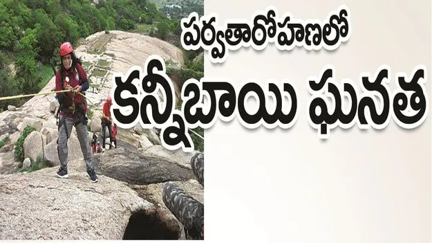 kumaram bheem asifabad- పర్వతారోహణలో కన్నీబాయి ఘనత 