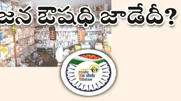 kumaram bheem asifabad- జన ఔషధి జాడేదీ..? 