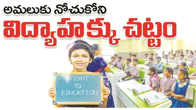 kumaram bheem asifabad- అమలుకు నోచుకోని విద్యాహక్కు చట్టం