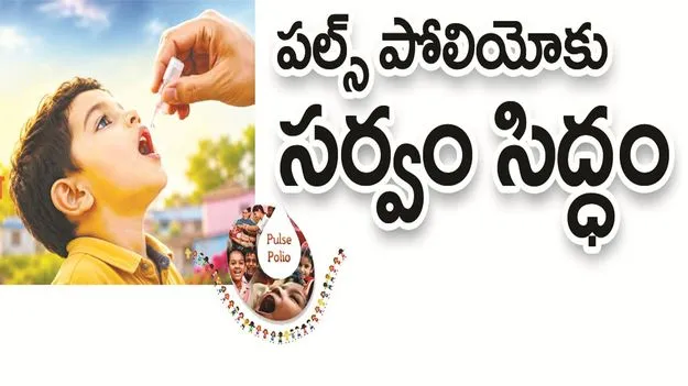 kumaram bheem asifabad- పల్స్‌ పోలియోకు సర్వం సిద్ధం