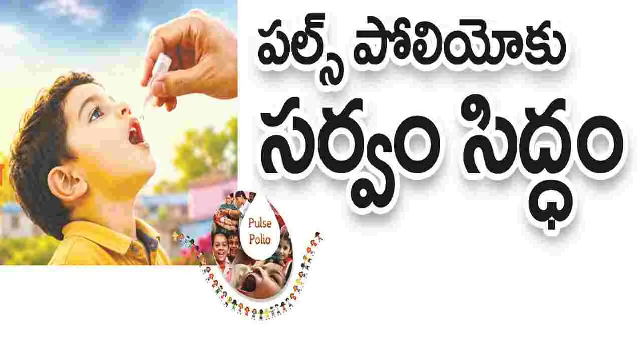 kumaram bheem asifabad- పల్స్‌ పోలియోకు సర్వం సిద్ధం