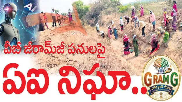 kumaram bheem asifabad-వీబీ జీరామ్‌జీ పనులపై ఏఐ నిఘా 