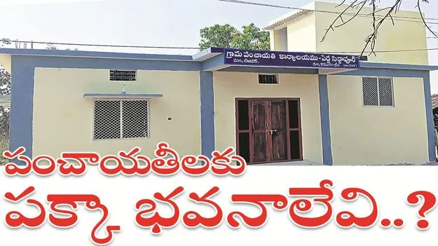 kumaram bheem asifabad- పంచాయతీలకు పక్కా భవనాలేవి..?