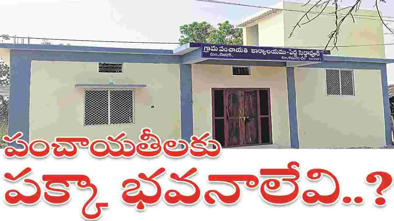 kumaram bheem asifabad- పంచాయతీలకు పక్కా భవనాలేవి..?