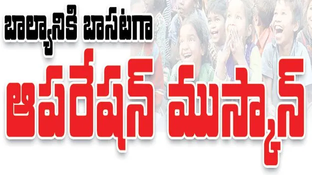Kumram Bheem Asifabad:  బాల్యానికి బాసటగా.. ‘ఆపరేషన్‌ ముస్కాన్‌’