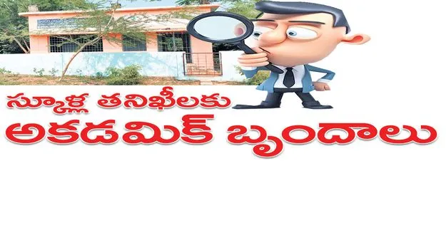 Kumram Bheem Asifabad: స్కూళ్ల తనిఖీలకు.. అకడమిక్‌ బృందాలు