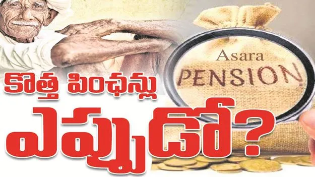 kumaram bheem asifabad- కొత్త పింఛన్లు ఎప్పుడో..?