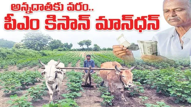 Kumaram Bheem Asifabad:  అన్నదాతకు వరం.. పీఎం కిసాన్‌ మాన్‌ధన్‌