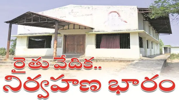 kumaram bheem asifabad- రైతు వేదిక.. నిర్వహణ భారం
