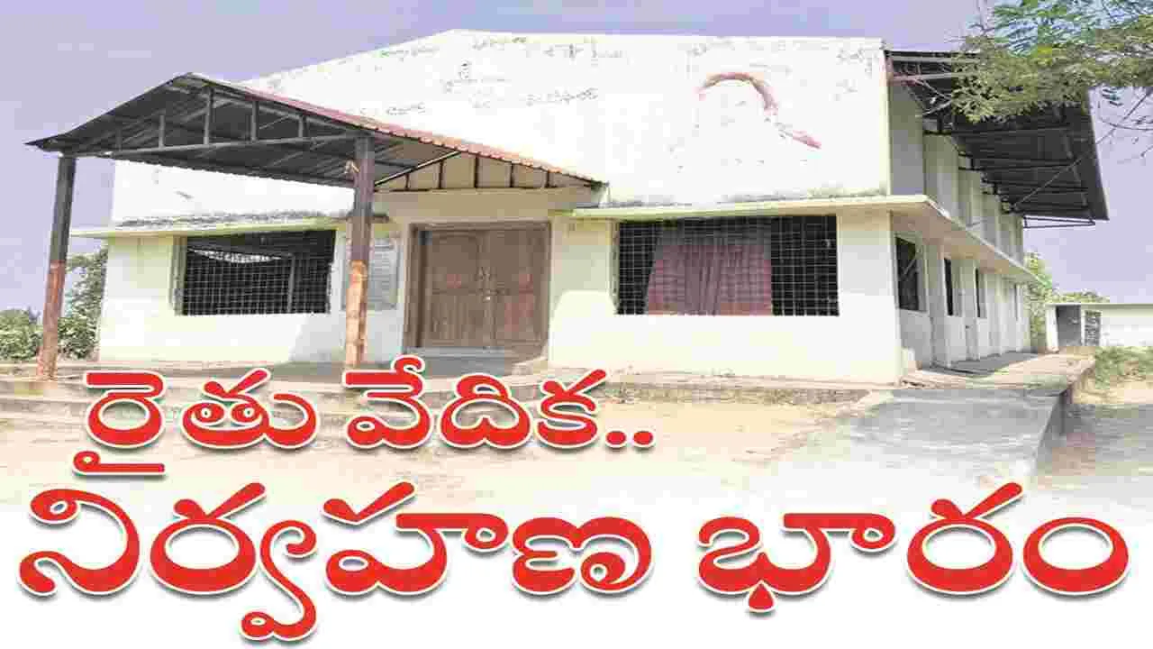kumaram bheem asifabad- రైతు వేదిక.. నిర్వహణ భారం