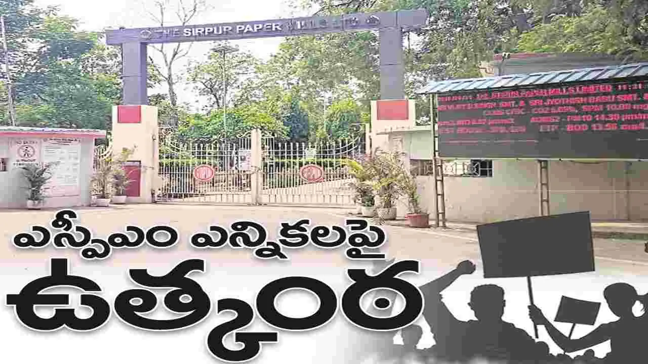 kumaram bheem asifabad- ఎస్పీఎంలో ఎన్నికలపై ఉత్కంఠ