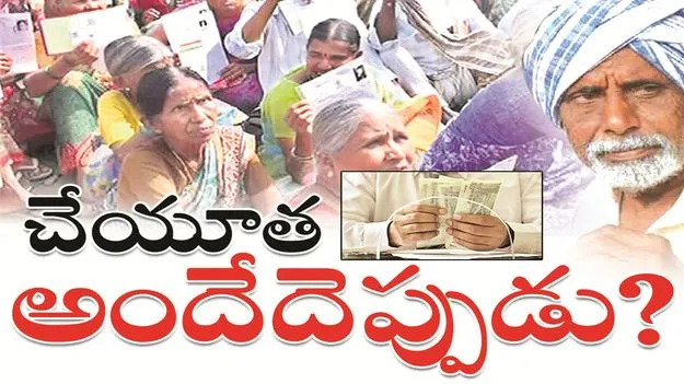 kumaram bheem asifabad- ‘చేయూత’ అందేదెప్పుడు..? 