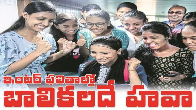 kumaram bheem asifabad- ఇంటర్‌ ఫలితాల్లో బాలికలదే హవా