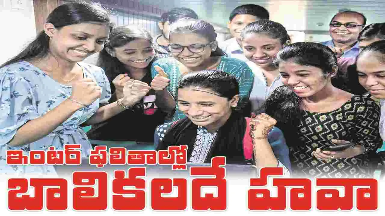 kumaram bheem asifabad- ఇంటర్‌ ఫలితాల్లో బాలికలదే హవా