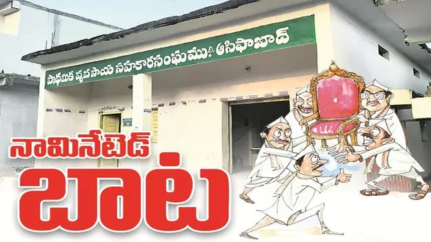 kumaram bheem asifabad- నామినేటెడ్‌ బాట