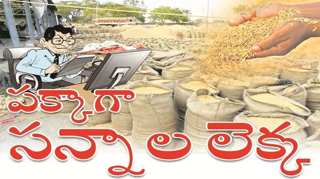 kumaram bheem asifabad- పక్కాగా సన్నాల లెక్క