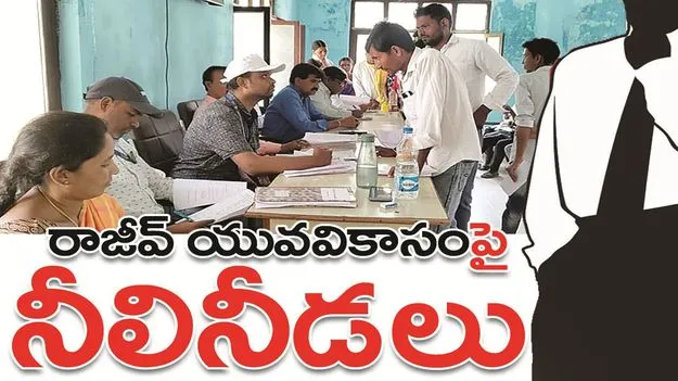 kumaram bheem asifabad- రాజీవ్‌ యువ వికాసంపై నీలినీడలు 