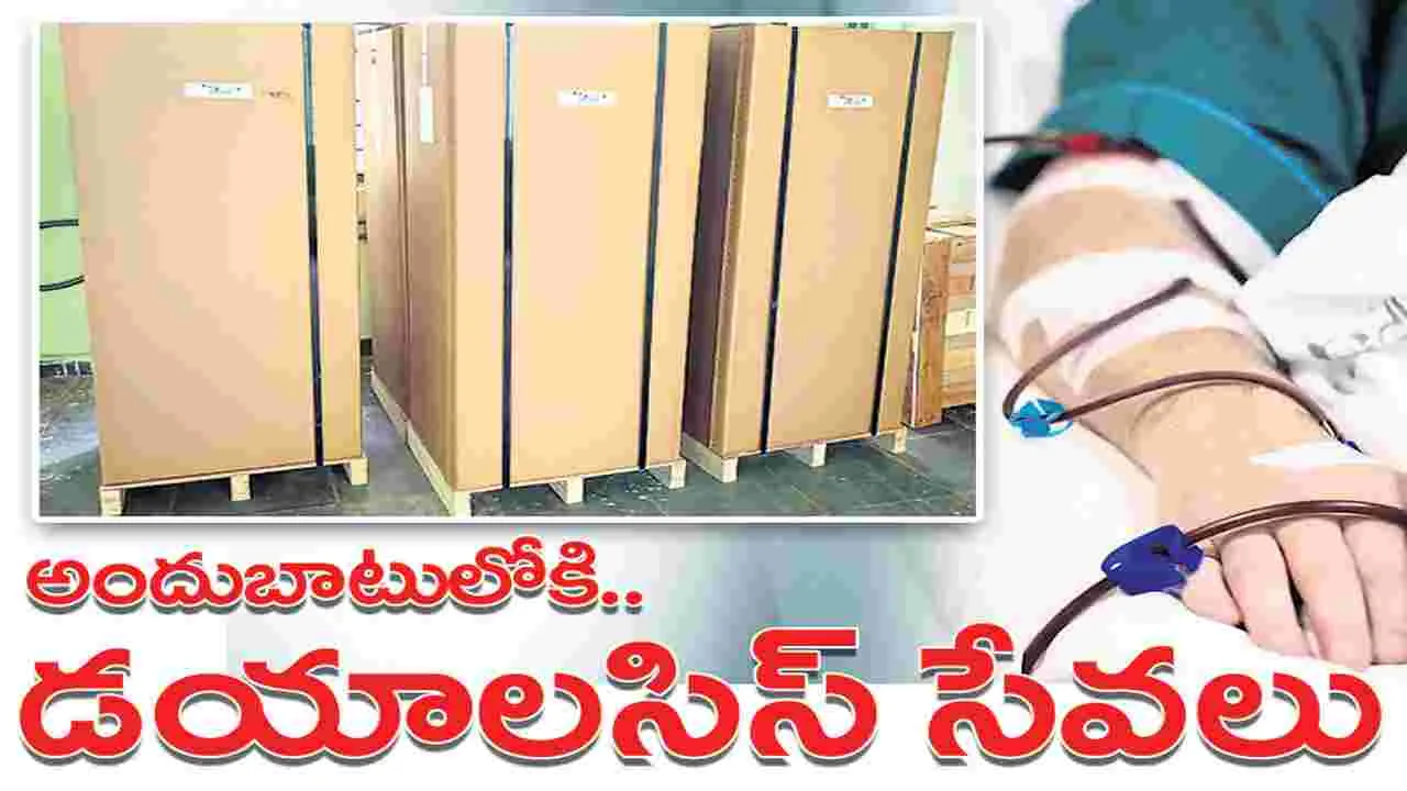Kumram Bheem Asifabad: అందుబాటులోకి.. డయాలసిస్‌ సేవలు