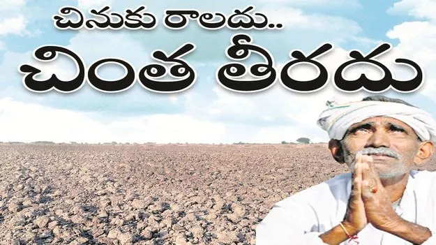 kumaram bheem asifabad-చినుకు రాలదు.. చింత తీరదు