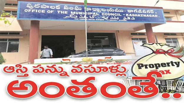 kumaram bheem asifabad- ఆస్తి పన్ను వసూళ్లు అంతంతే..