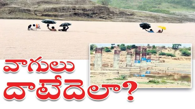 వాగులు దాటేదెలా?