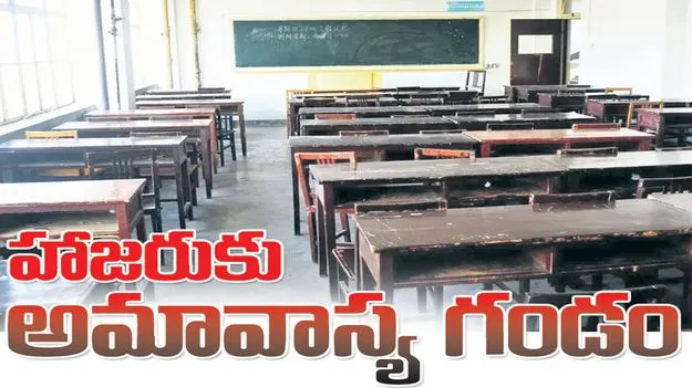   హాజరుకు అమావాస్య గండం