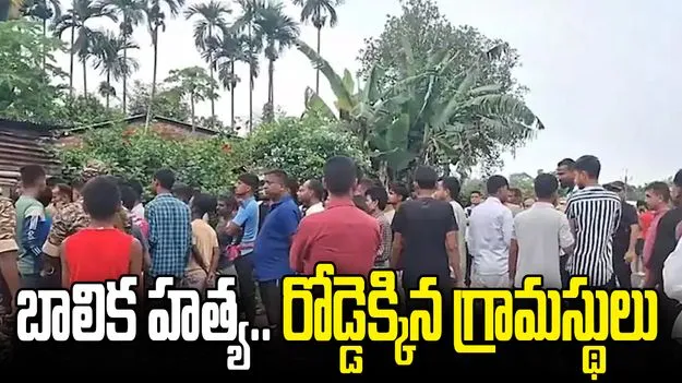 అస్సాంలో 15 ఏళ్ల బాలిక దారుణ హత్య.. ఐదుగురు అదుపులోకి