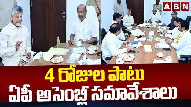 నాలుగు రోజుల పాటు ఏపీ అసెంబ్లీ సమావేశాలు.. బీఏసీలో నిర్ణయం