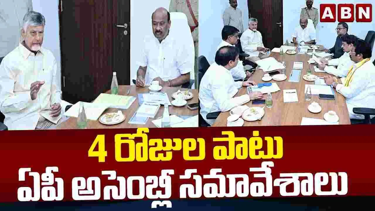 నాలుగు రోజుల పాటు ఏపీ అసెంబ్లీ సమావేశాలు.. బీఏసీలో నిర్ణయం