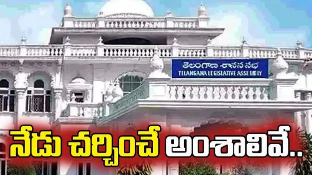 నాలుగో రోజు ప్రారంభం కానున్న ఉభయ సభలు.. నేడు చర్చించే అంశాలివే..