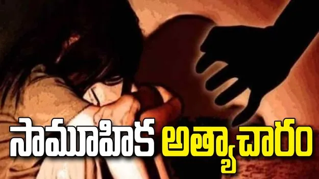 దారుణం.. ప్రేమజంటపై బెదిరింపులు, బాలికపై సామూహిక అత్యాచారం