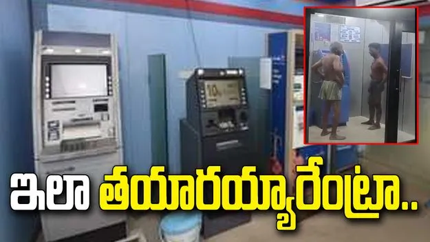 ఓరి మీ దుంపలుతెగా.. ఏటీఎం గదిని ఇలా వాడేశారేంటీ..