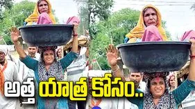 అత్త కోరిక నెరవేర్చాలని.. తలపై మోస్తూ 260 కి.మీ.ల పాదయాత్ర
