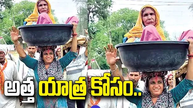 అత్త కోరిక నెరవేర్చాలని.. తలపై మోస్తూ 260 కి.మీ.ల పాదయాత్ర