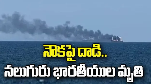 ఉక్రెయిన్‌లో వాణిజ్య నౌకపై దాడి.. నలుగురు భారతీయుల మృతి